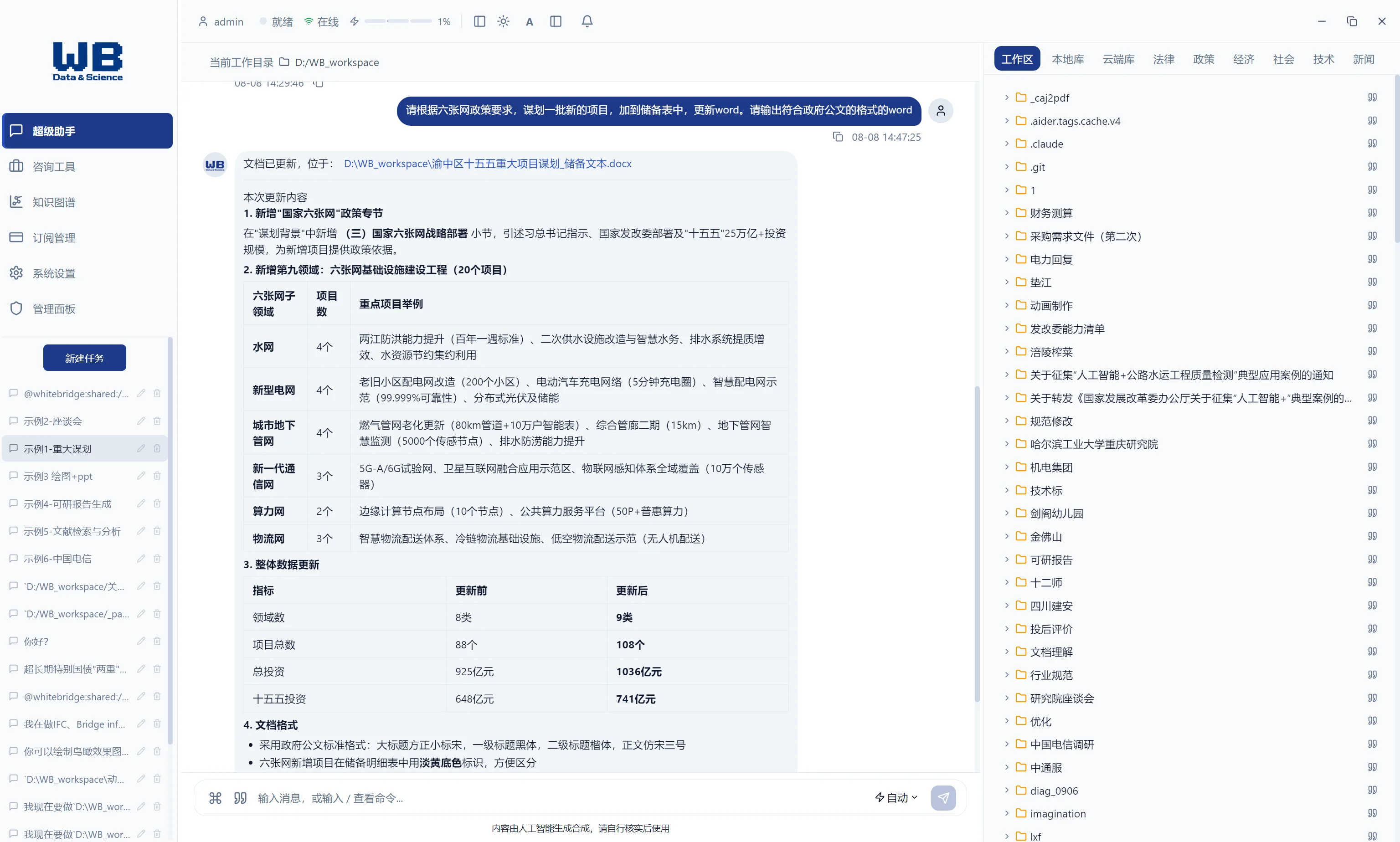WhiteBridge Consultant 客户端界面：一句对话完成政策梳理、项目谋划与文档更新